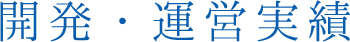 開発・運営実績