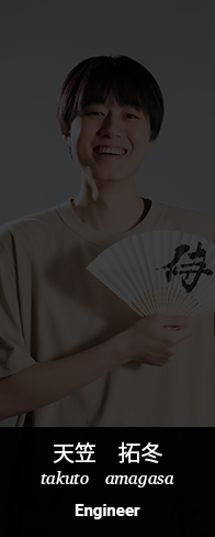 天笠拓冬