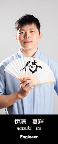 伊藤夏輝