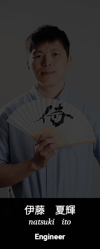 伊藤夏輝